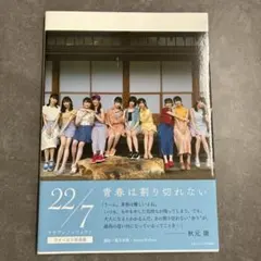 22/7 ファースト写真集 青春は割り切れない