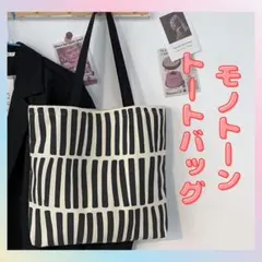 【新品】トートバッグ　 北欧 　キャンバス　 モノトーン　サブバッグ