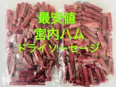 ☆最安値☆宮内ハム訳ありアウトレット品500g×2袋(1kg)