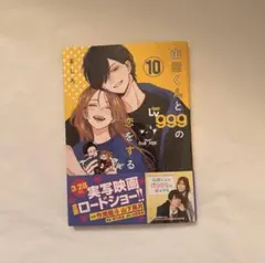 山田くんとLv999の恋をする 10巻 未使用品