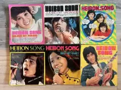 HEIBON SONG 音楽雑誌 1970年代 ヒット曲特集