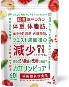 カロリンピュア 30日分 機能性表示食品