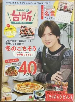 DAIGOも台所　〜きょうの献立　何にする？〜　2026年2月号