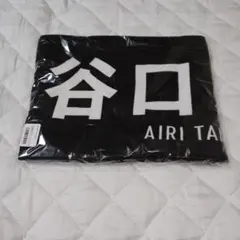 櫻坂46 谷口愛季 推しメンマフラータオル