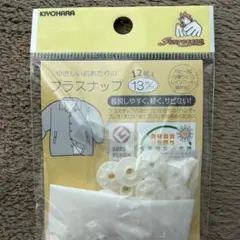 プラスチックスナップボタン 13mm 12個入り