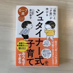 「個性」と「才能」が伸びる シュタイナー式子育て