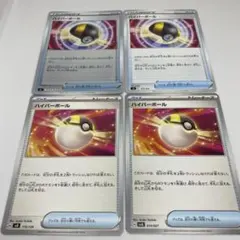 ポケモンカード ハイパーボール 4枚セット