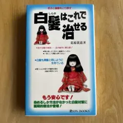 白髪はこれで治せる: 染める苦労がいらなくなる