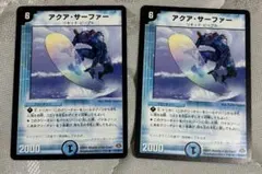 アクア・サーファー 2枚セット デュエルマスターズ