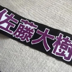 佐藤大樹ネームフェルト