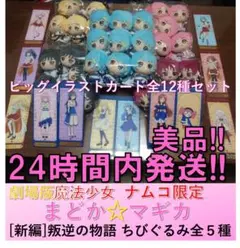 2026年最新】劇場版 魔法少女まどか☆マギカ[新編]叛逆の物語 Chibi