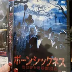 ボーンシックネス DVD