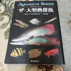 ザ・大型熱帯魚