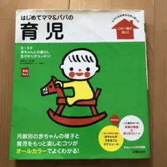 はじめてママ&パパの育児 : 0～3才の赤ちゃんとの暮らしこの一冊で安心!