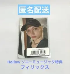 即購入⭕️Stray Kids Hollowフィリックス トレカ ソニミュ