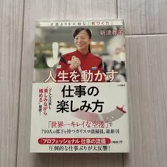 人生を動かす 仕事の楽しみ方