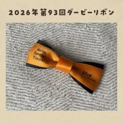 第93回 JRA 2026ダービーリボン オレンジ ウエルカムチャンス特別版のサムネイル