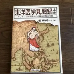 東洋医学見聞録 初心者でも再現性がある鍼灸治療の実際 上巻 - メルカリ
