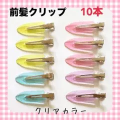 跡がつきにくい 前髪クリップ 10本 ☆ヘアクリップ ホイップデコ ハンドメイド