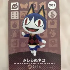 どうぶつの森amiiboカード みしらぬねこ④