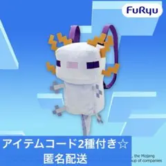 新作☆ マイクラ ウーパールーパー ぬいぐるみリュック アイテムコード2種付きのサムネイル