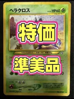 準美品 特価 ヘラクロス No.214 ポケモンカード 旧裏 初期 ホロ レアのサムネイル