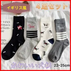 犬柄ソックス 4足セット レディース おしゃれ 秋冬 あったか シンプル　綿欧米