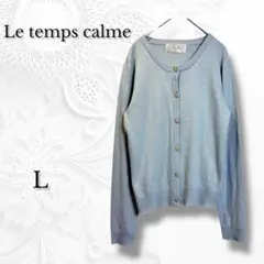 【ルタンカルム】ニット カーディガン 水色 ゴールドボタン 上品 きれいめ L