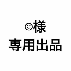 ☺︎様 専用出品