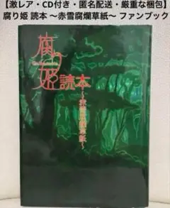 2025年最新】腐り姫読本の人気アイテム - メルカリ