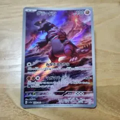 グラードン AR スカーレット&バイオレット 強化拡張パック レイジング