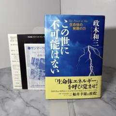 【帯付き】この世に不可能はない　政木 和三　チラシハガキ付きのサムネイル