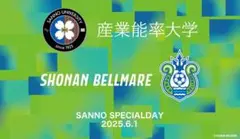 湘南ベルマーレ 産業能率大学オリジナル ビッグフラッグ 2025 非売品