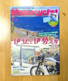 モーターサイクリスト 2025年2月号 特集「伊豆と伊勢志摩」
