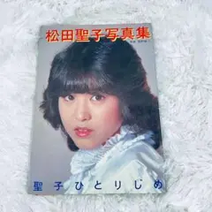 e*k様 松田聖子 ポスター エスタック 顆粒 アイドル 当時物 現状品