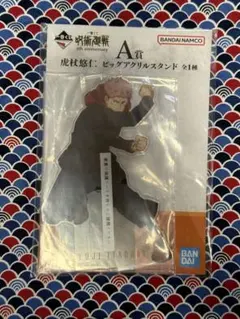 一番くじ 呪術廻戦 5th A賞 虎杖悠仁 ビッグアクリルスタンド