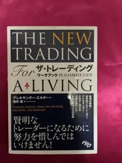 ザ・トレーディング ワークブック／アレキサンダー エルダー