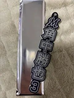 千葉ロッテ　ラメキーホルダー　3角中勝也