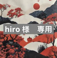 hiro様　専用
