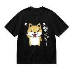 おもしろ柴犬しばくぞ　面白TシャツXLサイズ