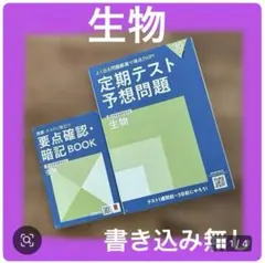 進研ゼミ　高校講座　定期テスト予想問題 生物 要点確認暗記BOOK ベネッセのサムネイル