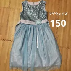【マザウェイズ】スパンコールドレス　150cm
