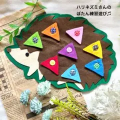 ハリネズミぼたん練習　ぼたん遊び　ボタン　スナップ　知育　保育　支援