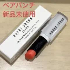 ボビイブラウン　エクストラティンティドバーム　ベアパンチのサムネイル