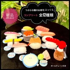 つぶらな瞳のお寿司 ふっくら　コンプリート 新品　全12点セット マスコット