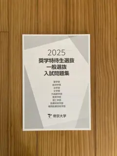 2025年最新】帝京大学入試問題集の人気アイテム - メルカリ