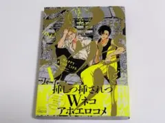 ハッピークソライフ 1巻 はらだ BL 帯付き