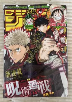 週刊少年ジャンプ 2018年14号 呪術廻戦 新連載号 - メルカリ