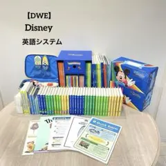 【ディズニー英語システム】DWE トークアロング プレイメイト 大量セット