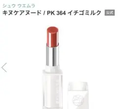 shuuemuraシュウウエムラ　キヌケアヌードPK364 イチゴミルク　リップのサムネイル